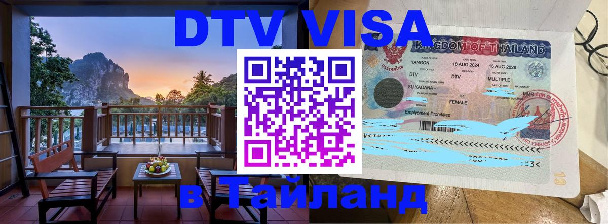 Купить DTV визу в Таиланд 