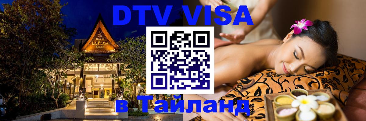 ДТВ VISA Тайланд для фрилансеров 